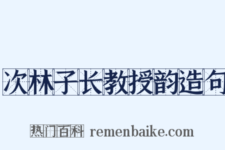 次林子长教授韵造句是什么意思的图片